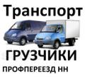 Грузоперевозки переезды Нижний Новгород