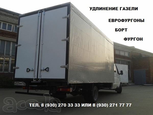 Удлинить Газель и Газель Фермер до 4 / 5 и 6 метров Переоборудование Газели