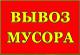 Вывоз мусора Самосвалами