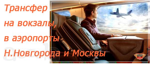 Трансфер в Домодедово, Шереметьево, Внуково