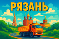 Загрузка для самосвалов. Длительный срок