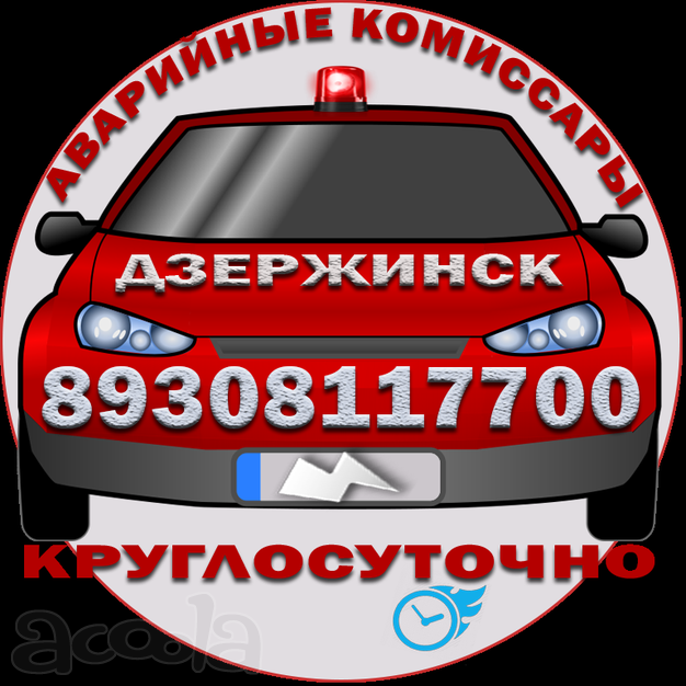 Аварийные комиссары в Дзержинске