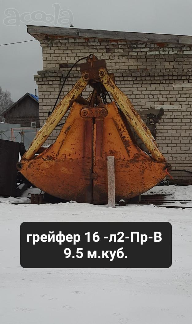 Грейфер зерновой 9.5 м.куб. ПК Ганц, Сокол.