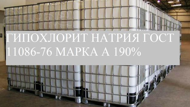 Гипохлорит Натрия ГОСТ 11086-76 марка А 190%