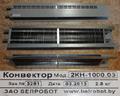 Конвектор (отопитель салона) 2КН-1000.03