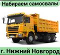 Оплата каждые 3 дня! Требуются самосвалы в г. Нижний Новгород