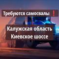 Требуются самосвалы 🟦