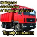 Подняли тариф🔥Срочно нужны самосвалы