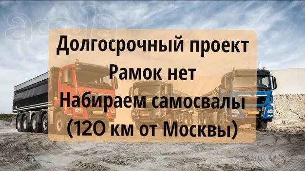Набираем самосвалы. Рамок нет. Пропуска не нужны. Набор ограничен.