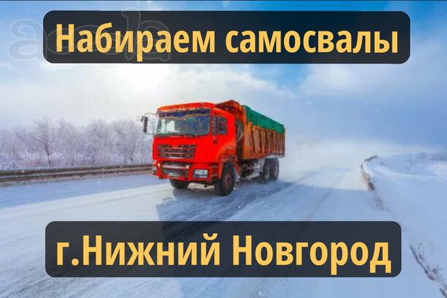 Срочно! Набираем самосвалы в Нижний Новгород