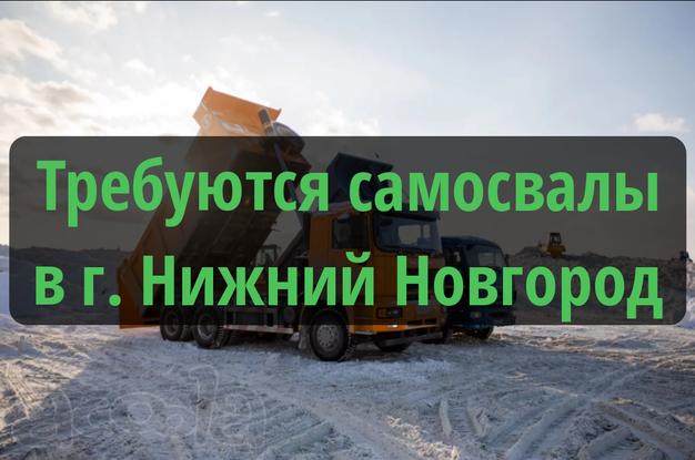 Срочно! 250 руб за тн. Набираем самосвалы в г. Нижний Новгород